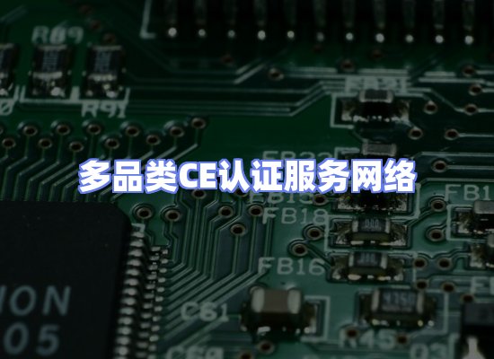 CE认证项目服务